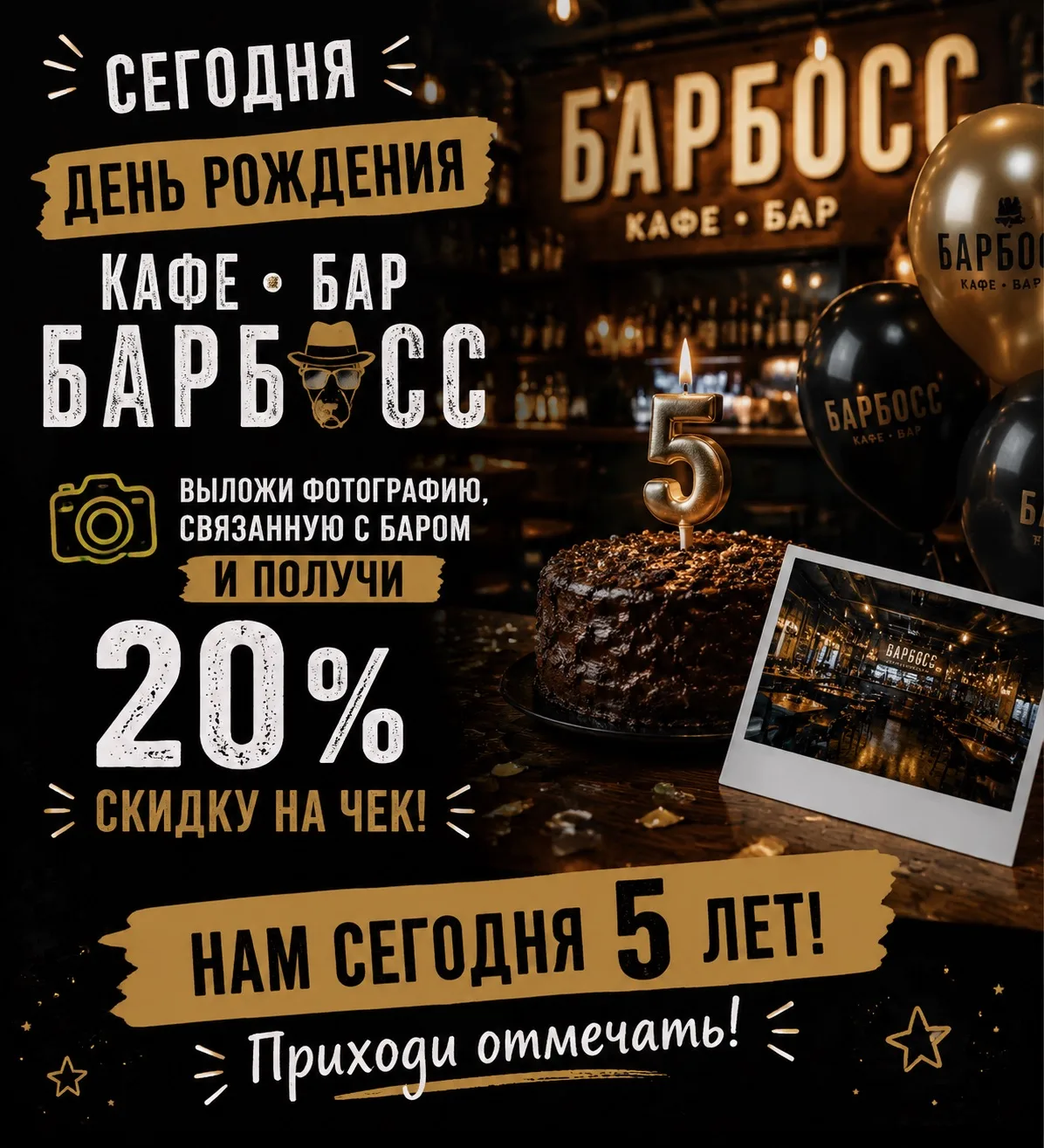 🎉 Сегодня нам 5 лет! 🎉
Кафе-бар БарБосс празднует день рождения и хочет отметить это вместе с вами