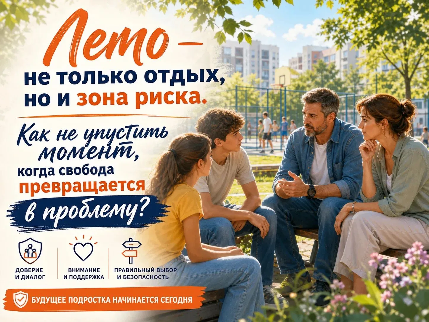 Летние каникулы: зона внимания родителей ☀️🛡️ 
Лето — это время свободы, но для подростков оно такж