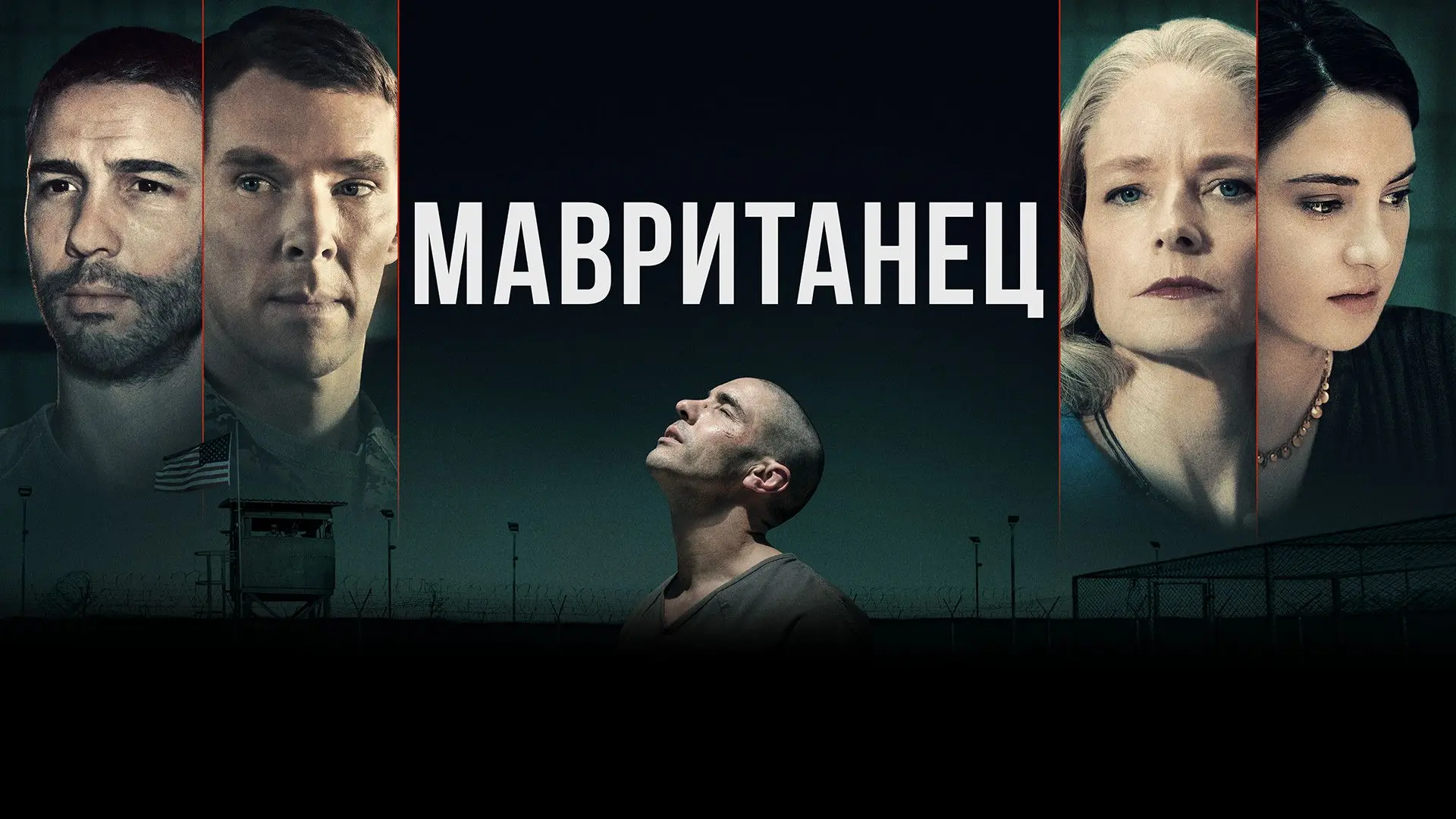 📽️Мавританец (2021)