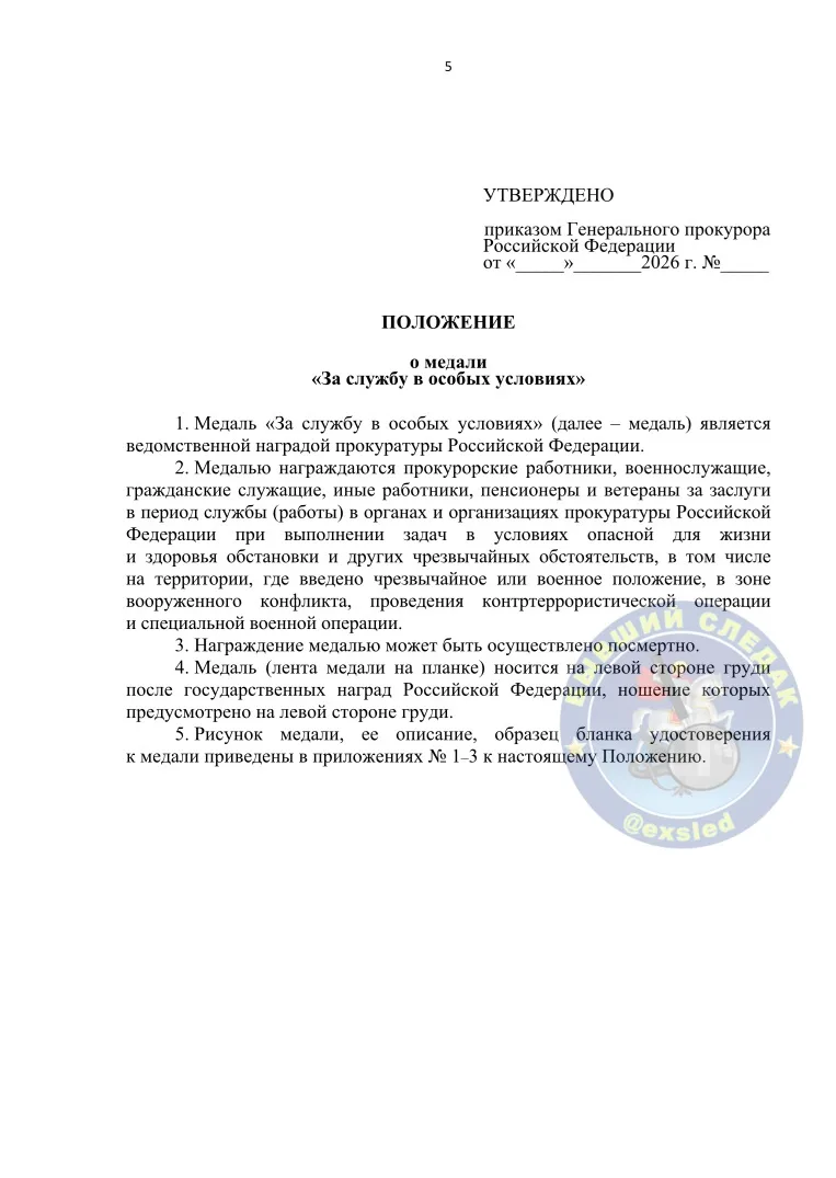 Генпрокуратурой разработан проект изменений в приказ Генпрокурора от 14.08.2023 № 544 «О наградах и 