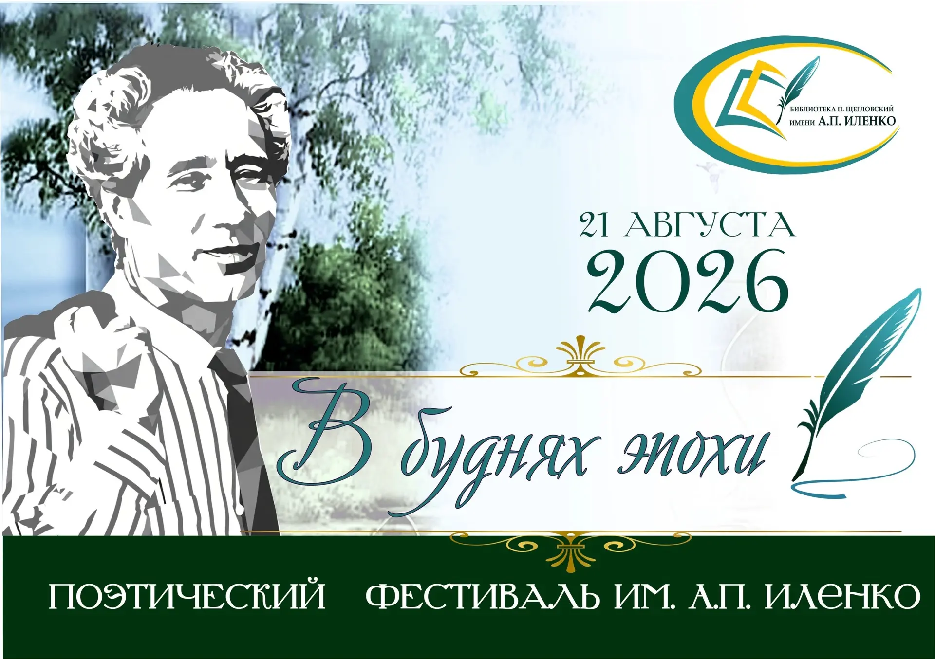 📢Поэтический фестиваль «В буднях эпохи»📚