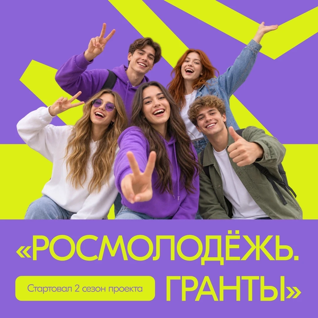 🏆 Миллион рублей на твой проект: участвуй во втором сезоне «Росмолодёжь.Гранты»