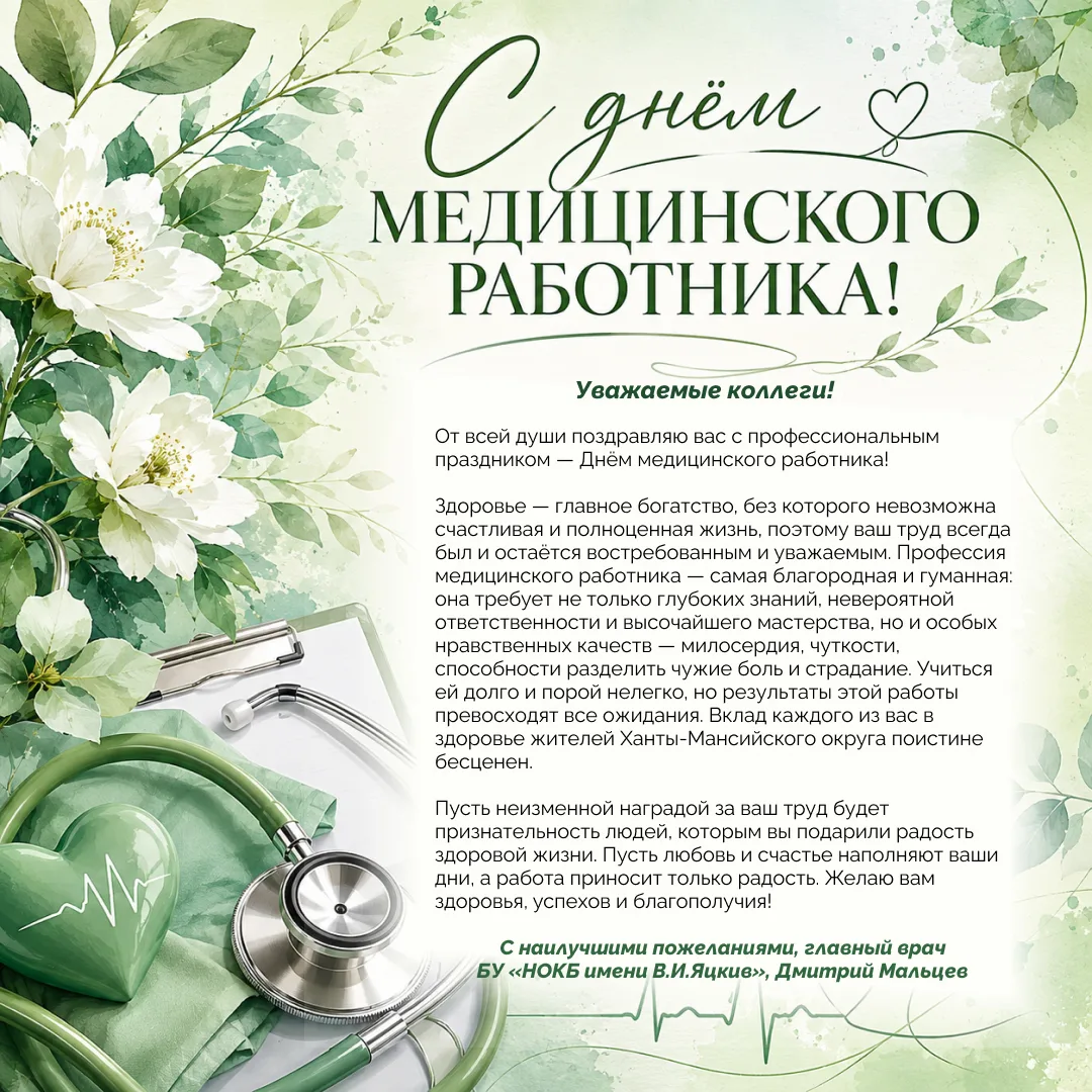 👨‍⚕️👩‍⚕️Дорогие друзья, коллеги, от всей души поздравляем вас с профессиональным праздником. От вс