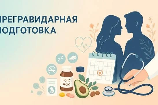 Что такое прегравидарная подготовка ❓