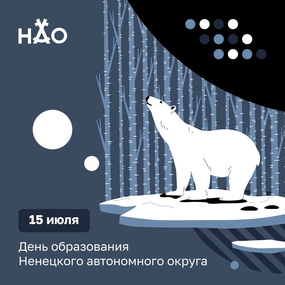С Днем рождения, родной Ненецкий автономный округ ⭐️

Желаем нашему региону стабильности и динамично