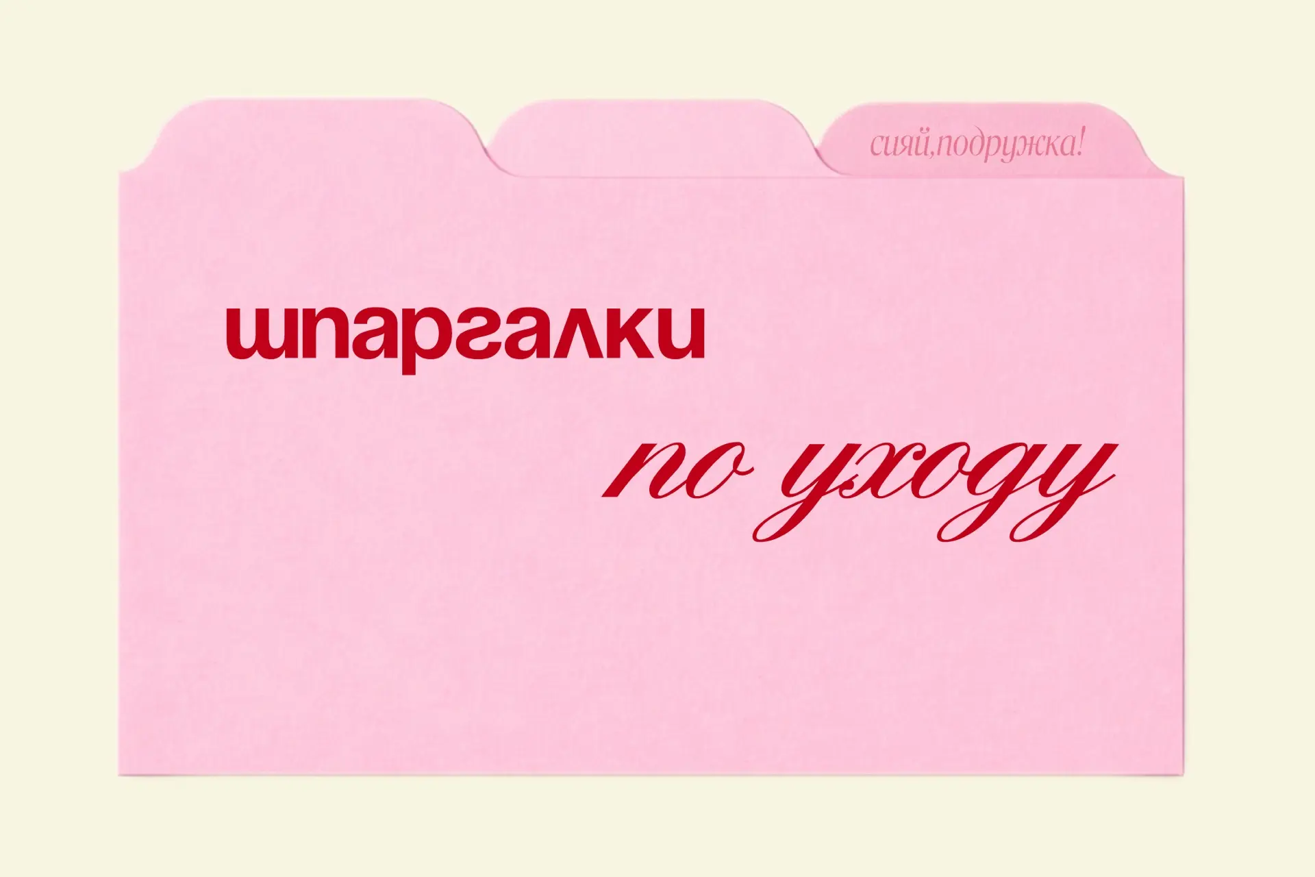Изображение 1 к публикации «Сияй, подружка»