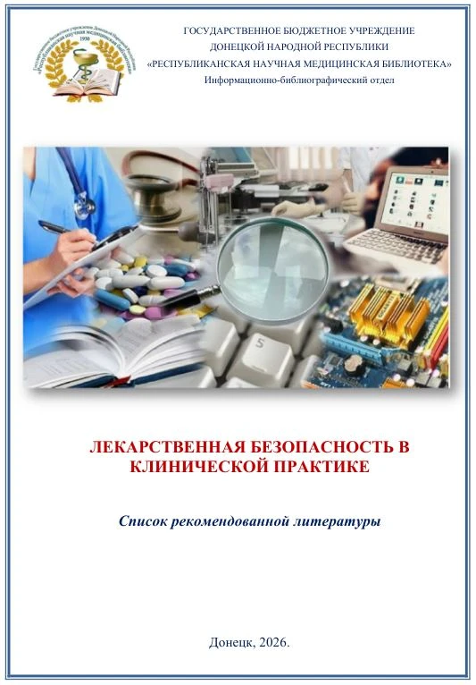 📝Список рекомендованной литературы
«ЛЕКАРСТВЕННАЯ БЕЗОПАСНОСТЬ В КЛИНИЧЕСКОЙ ПРАКТИКЕ»

📄Содержит 