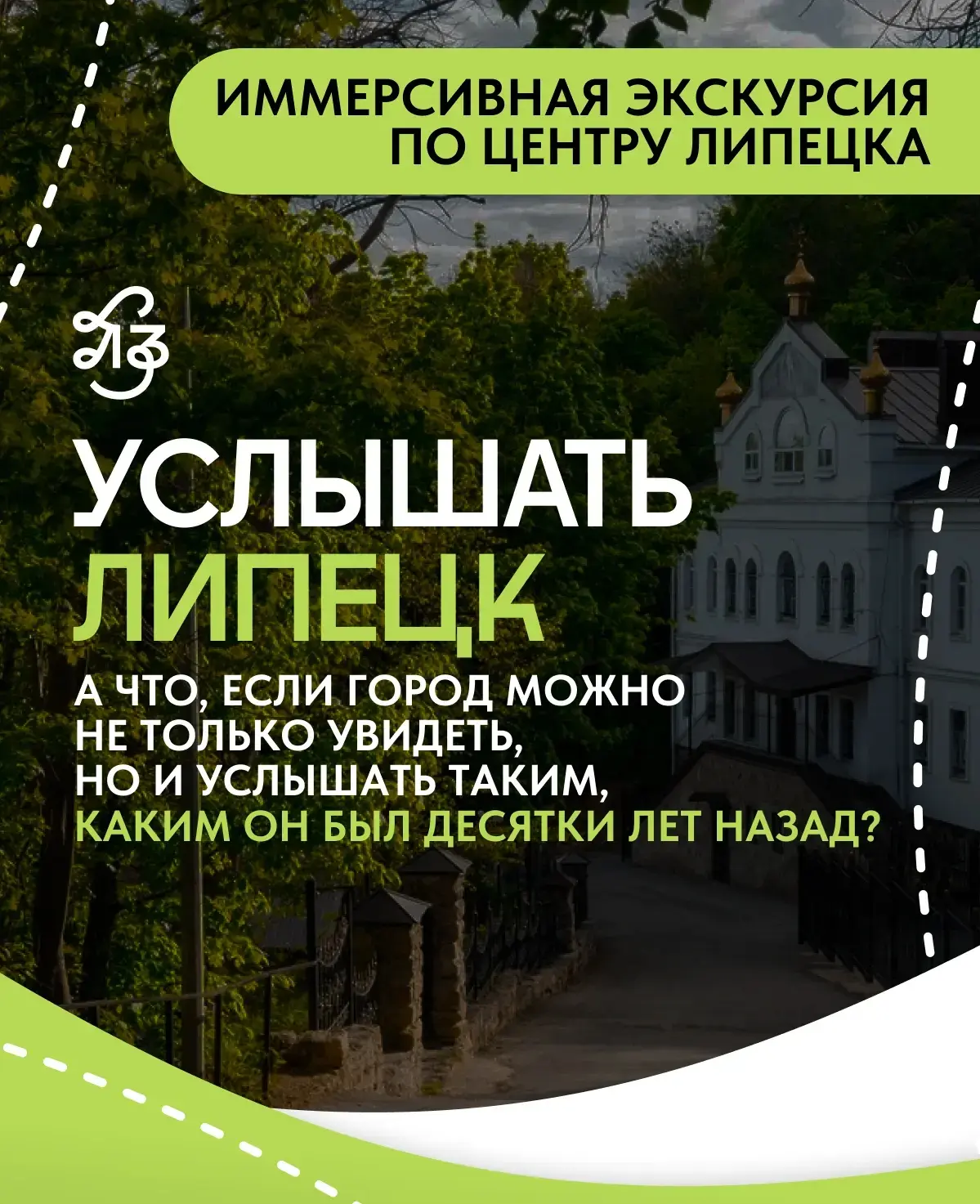 🎧✨ УСЛЫШАТЬ ЛИПЕЦК: ИММЕРСИВНАЯ ЭКСКУРСИЯ
