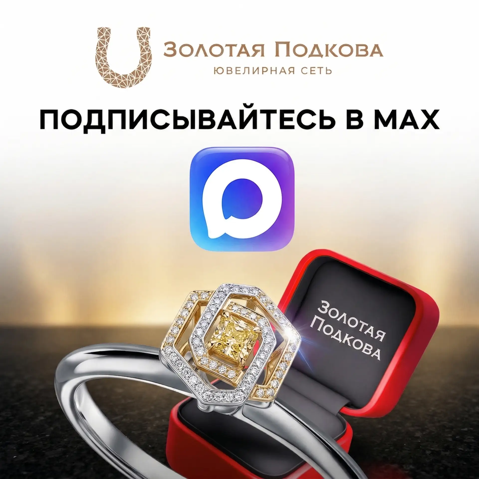🎉 Добро пожаловать в канал ювелирной сети «Золотая Подкова» в MAX!
