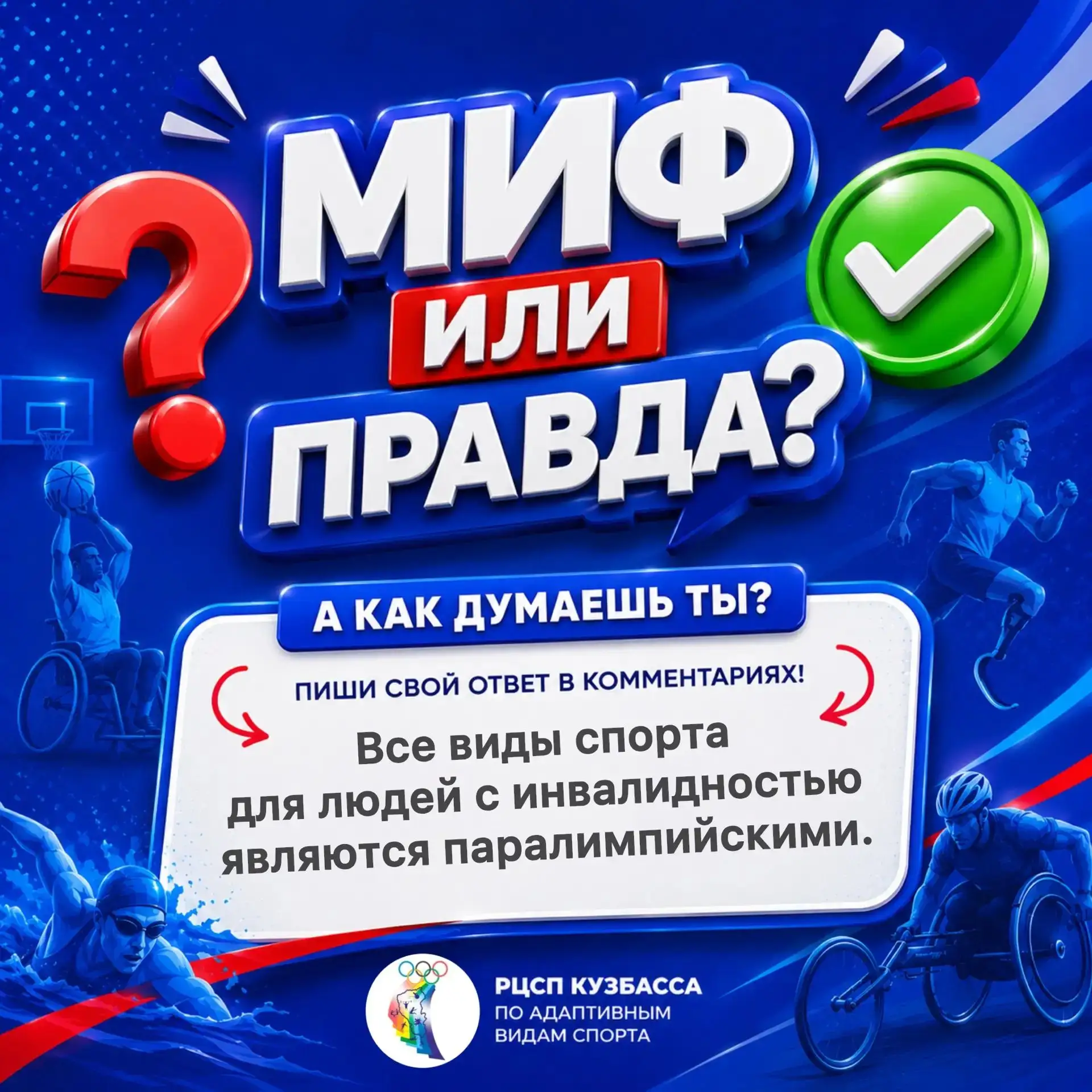 МИФ ИЛИ ПРАВДА?