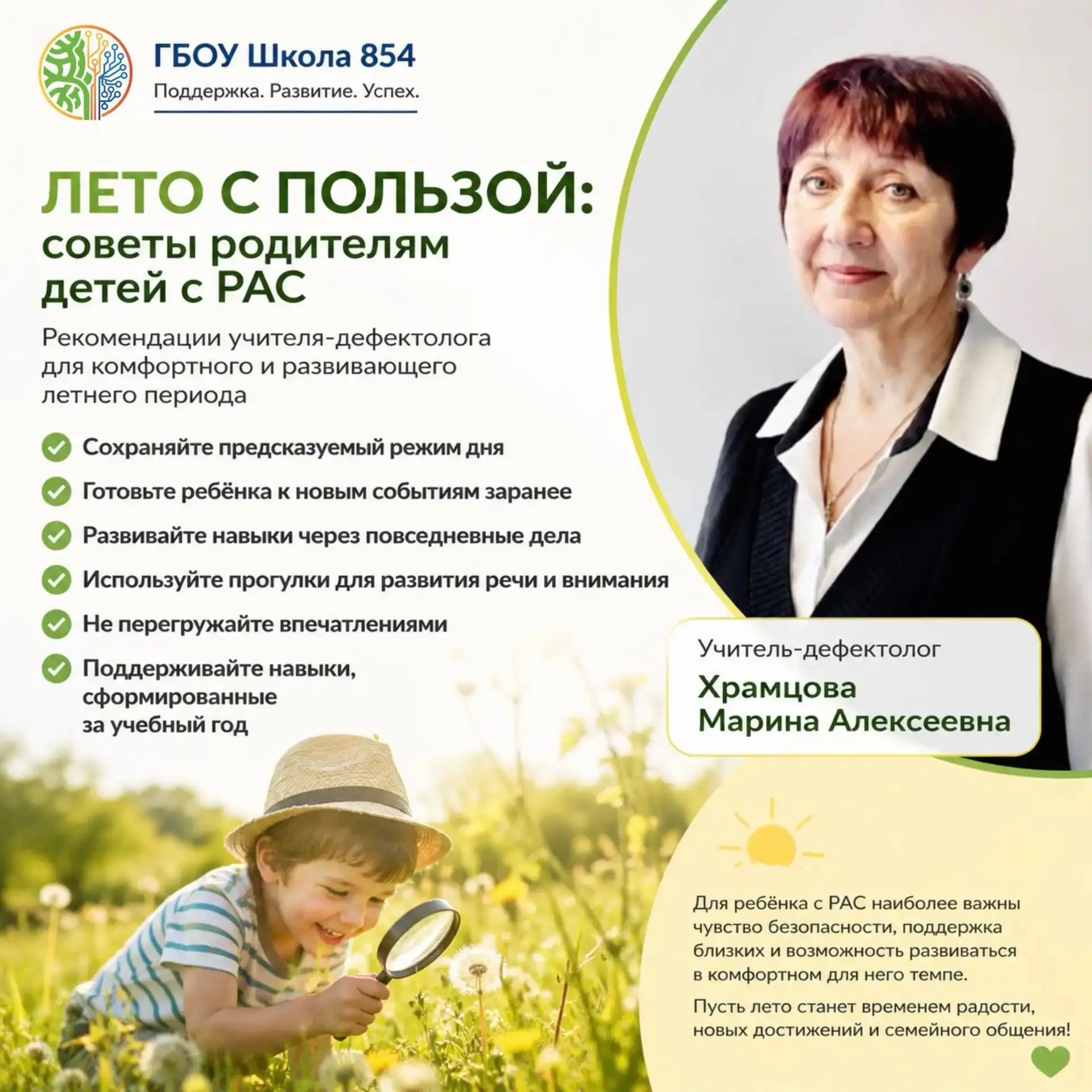 ☀️ Лето с пользой: советы родителям детей с РАС

Летние каникулы — это время отдыха, новых впечатлен