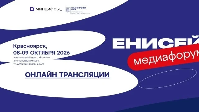 В Красноярске пройдёт XIV Межрегиональный форум средств массовой информации «Енисей»