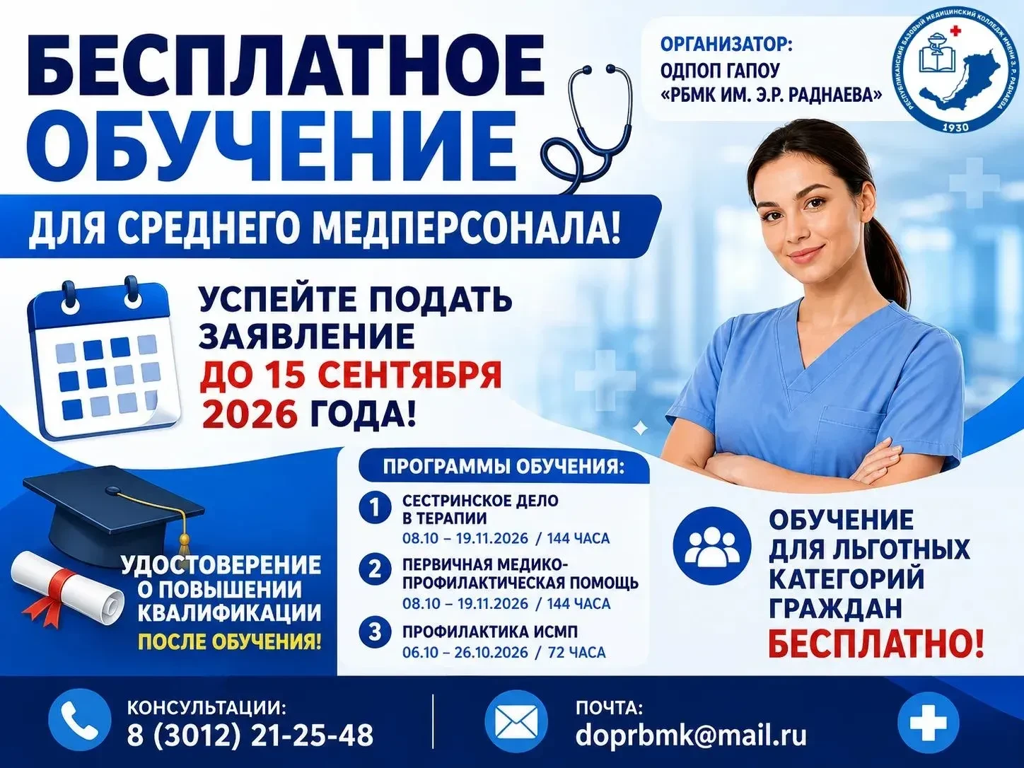 📢 Бесплатное обучение для среднего медперсонала! 🩺