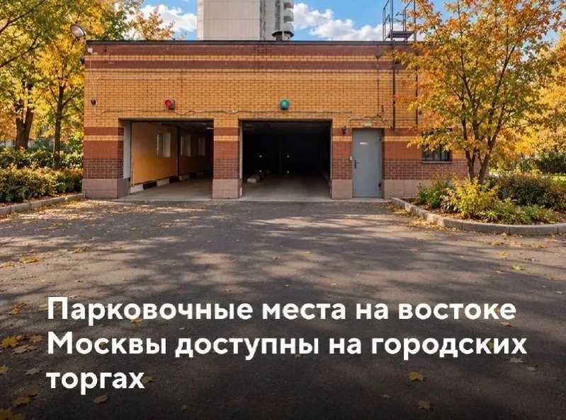 💸 На торги выставили 56 машино-мест в Гольяново