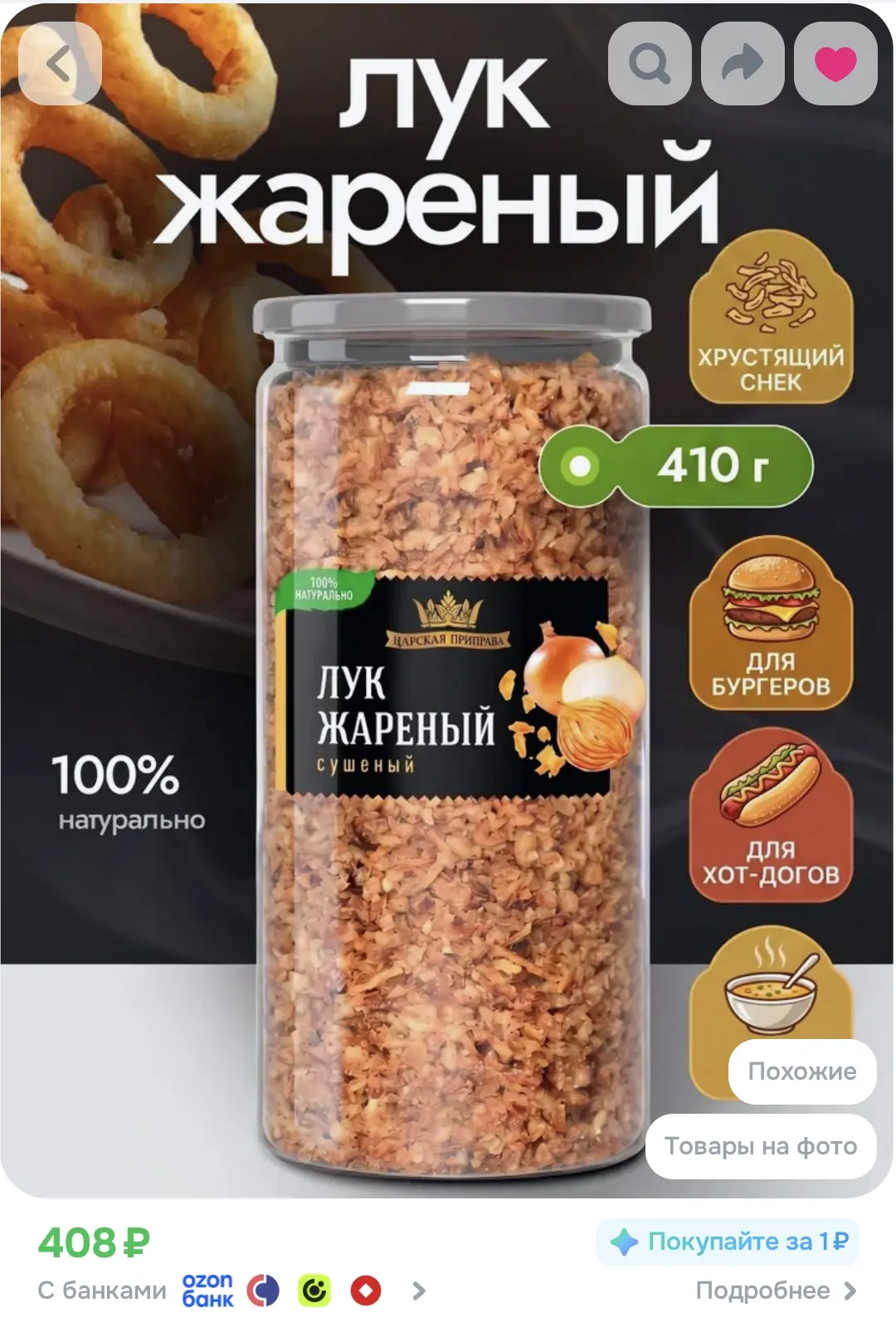 Лук жареный сушеный хрустящий Царская приправа, 410 г