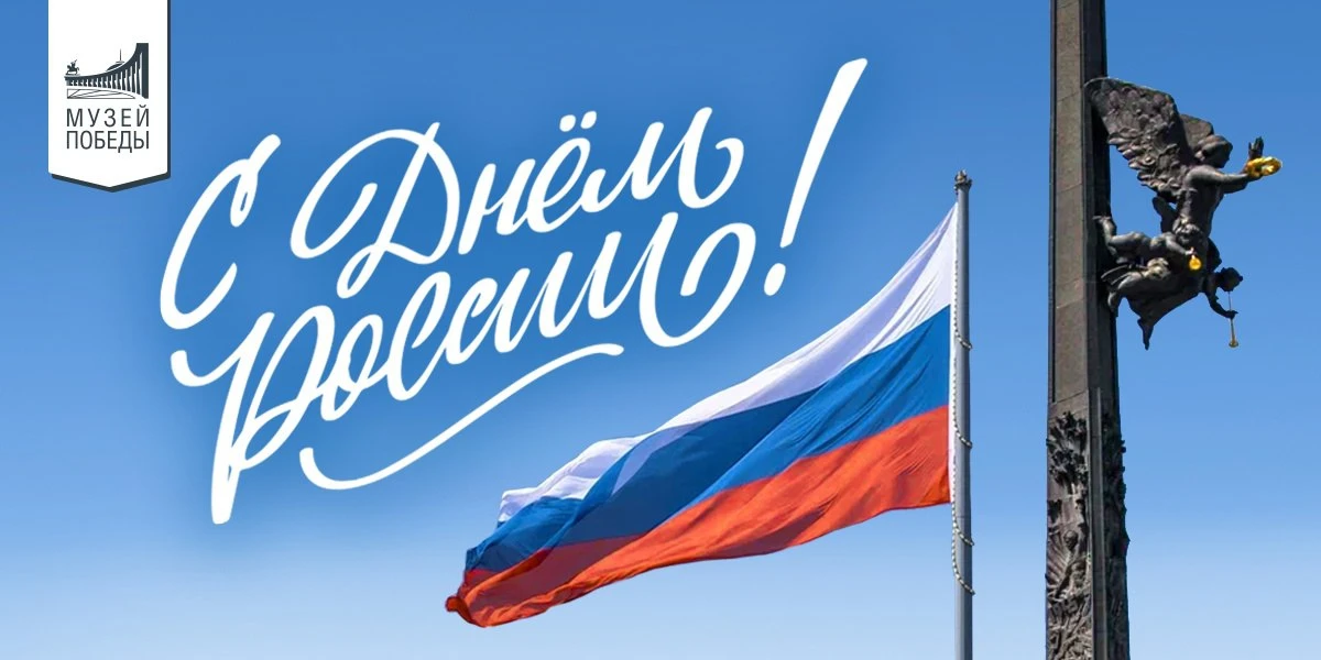 Друзья, поздравляем с Днем России! 🇷🇺

У нашей страны тысячелетняя история и богатейшее культурное