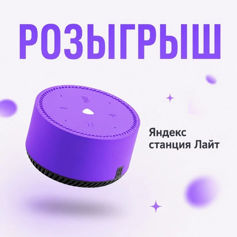 🏁 КОНКУРС ЗАВЕРШЁН!  📌 Розыгрыш Яндекс Станции!  Уже 26 мая в 12:00 мы разыграем Яндекс Станцию Лайт