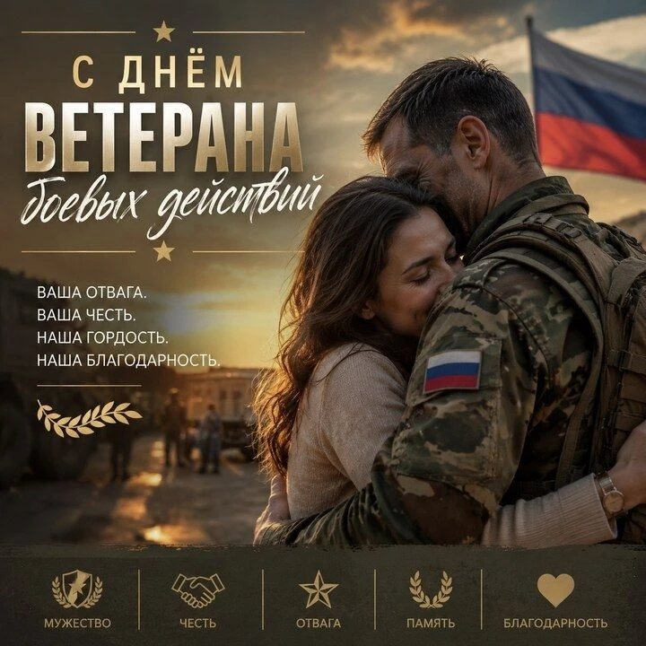 1 июля - День ветеранов боевых действий