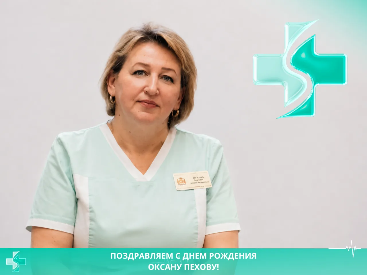 💐 Поздравляем с Днем рождения старшую медицинскую сестру участковой больницы Перемышль...