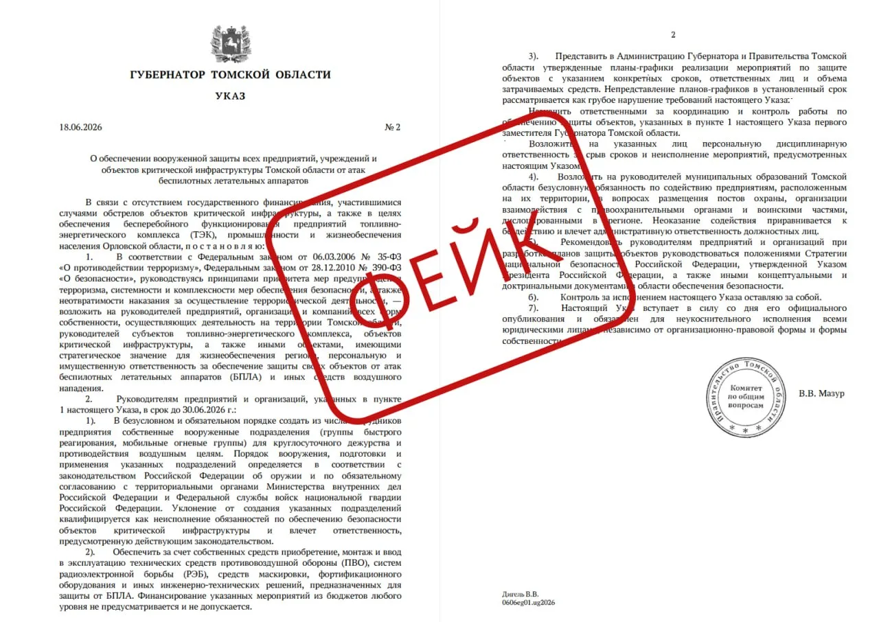 ❗️Жителей Томской области предупредили о распространении фейкового указа губернатора о защите от ата