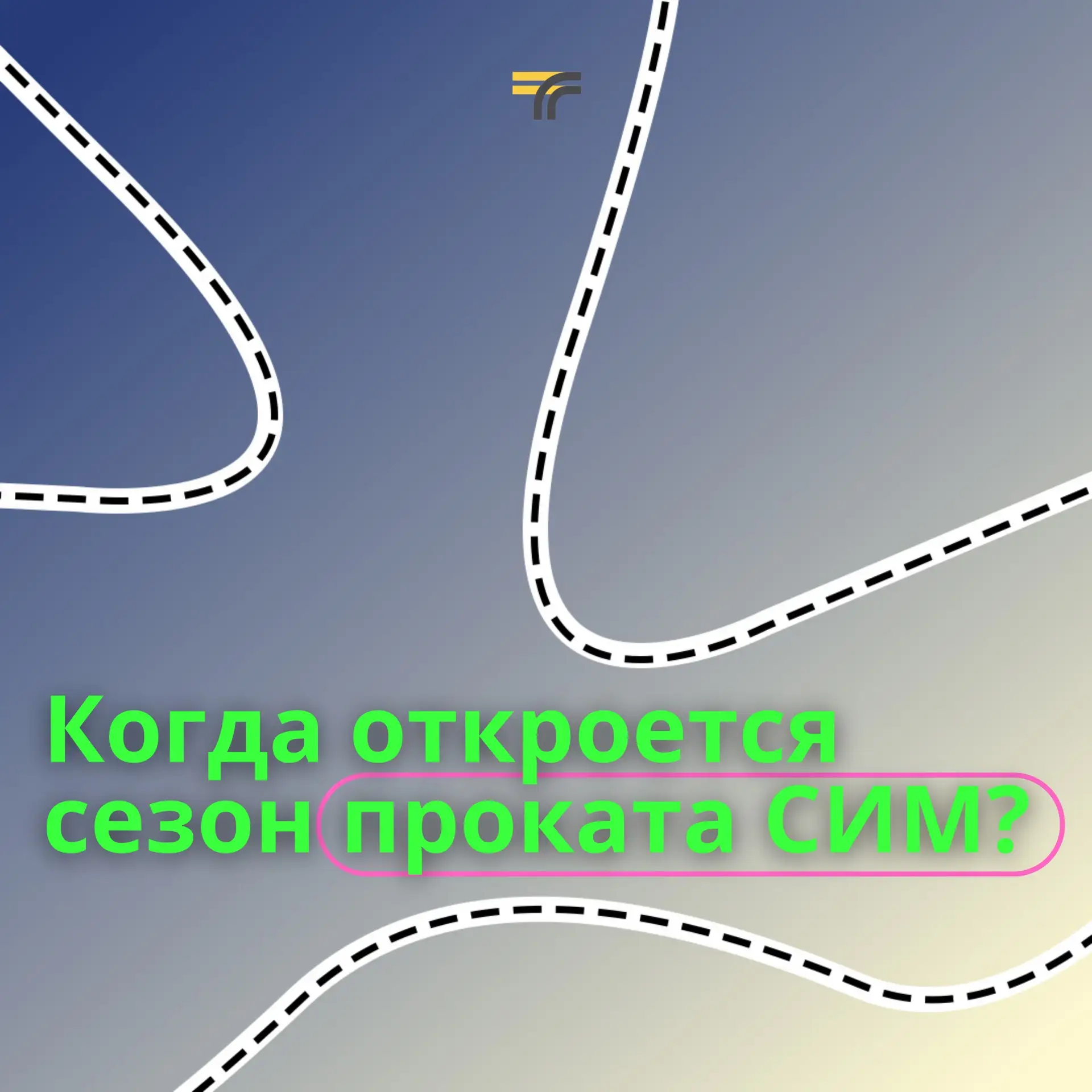 У нас часто спрашивают: открылся ли сезон проката СИМ в Подмосковье?   Отвечаем: не открылся.   Для 