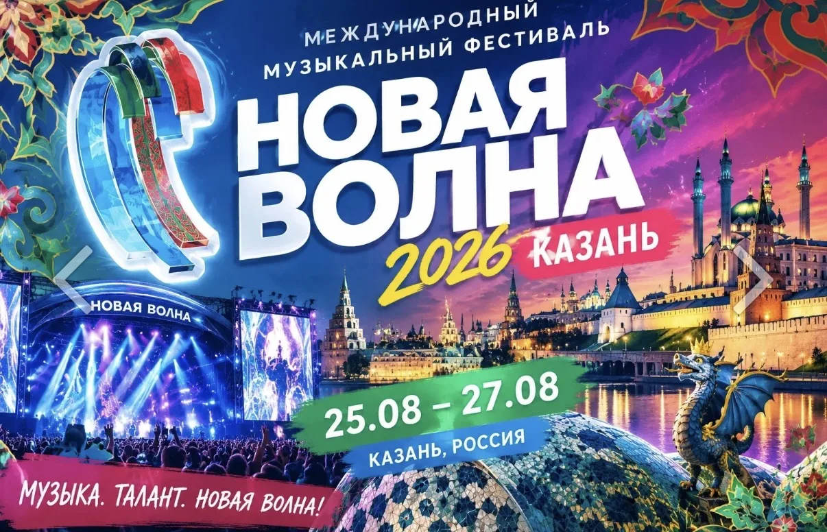 🤍Международный музыкальный фестиваль «Новая волна 2026»: тур в Казань с билетом на фин...