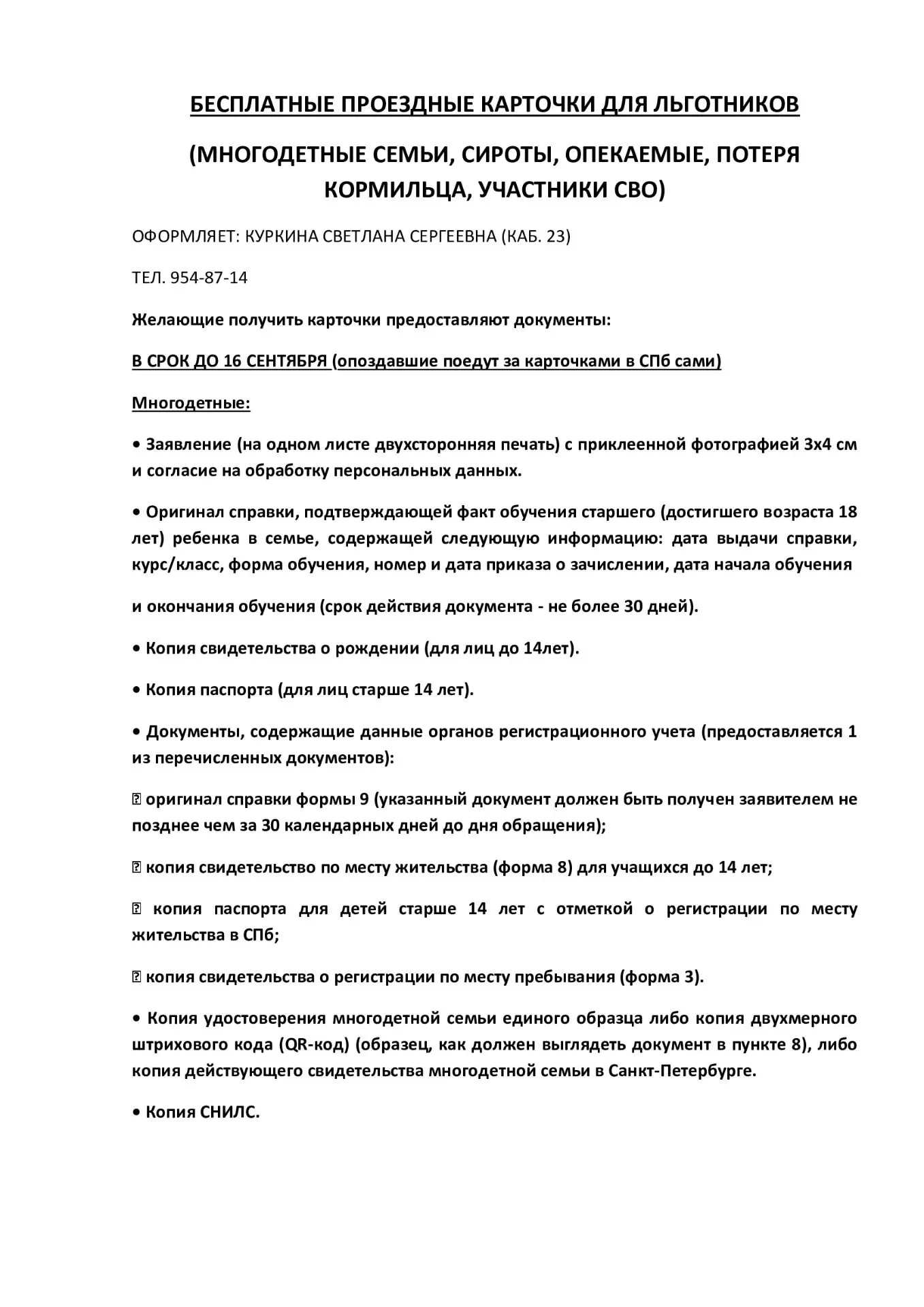 🔔 Информация для родителей детей-льготников по оформлению бесплатных проездных карточек
