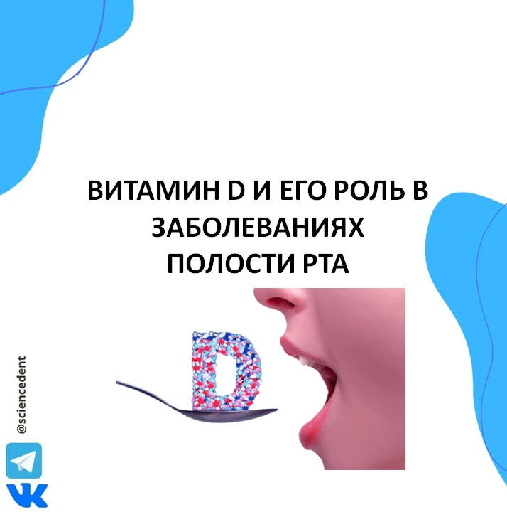 ✨Витамин D и его роль в заболеваниях полости рта
