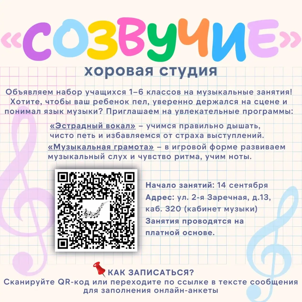 МБОУ «СОШ №5» объявляет набор учащихся 1–6 классов на групповые музыкальные занятия!