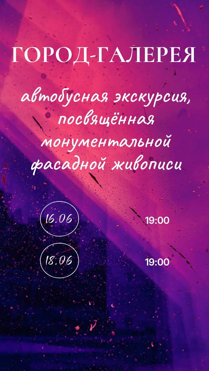 Друзья, приглашаем вас на мероприятия на этой неделе!

🌟 16 ИЮНЯ:
Бесплатная автобусная экскурсия «