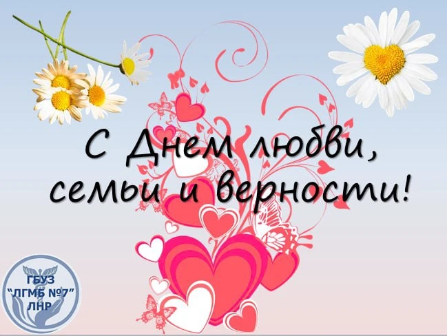 🌸 8 июля —  День любви, семьи и верности! Примите в этот особенный день самые теплые п...