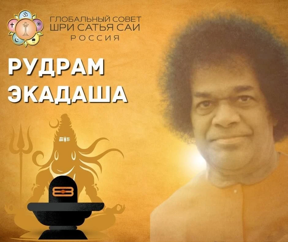 «ЭКАДАША РУДРАМ» (встреча №3)