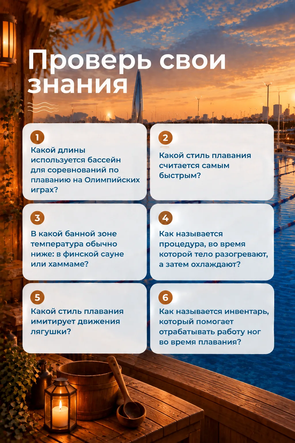 Любите плавание, цените атмосферу тепла и отдыха или просто хотите узнать что-то новое?...