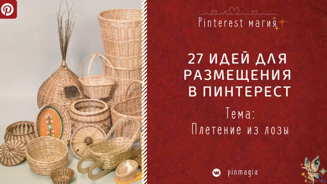 ★ Н͟е͟с͟у͟ ͟ч͟е͟м͟о͟д͟а͟н͟ ͟П͟И͟Н͟-͟и͟д͟е͟й͟.͟
- Какой контент публиковать для продвижения на Pinter