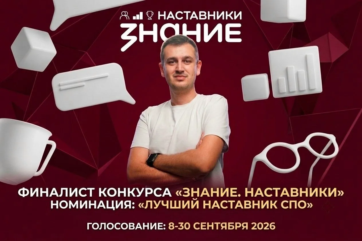 Голосуйте за лучшего наставника в системе СПО!