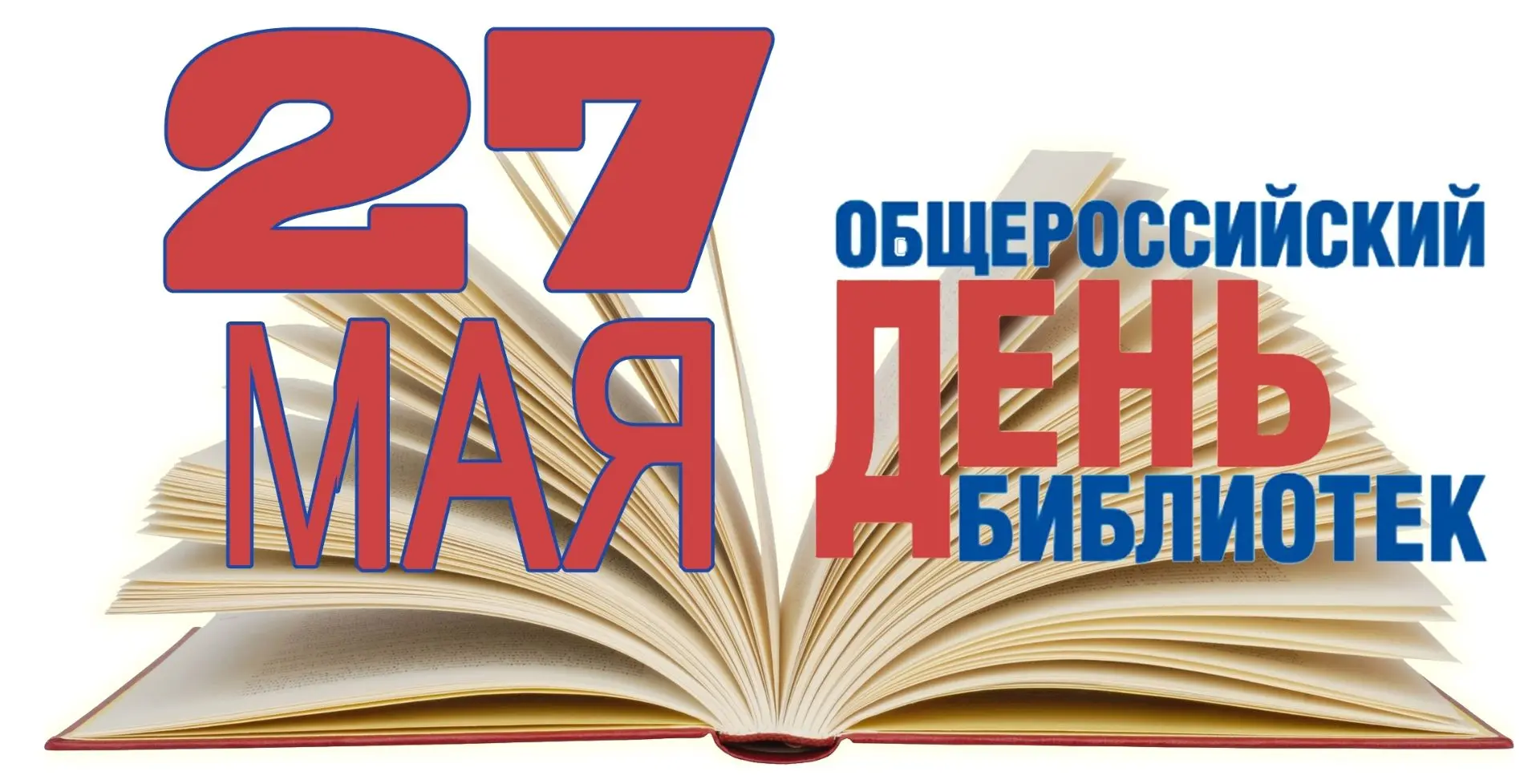 🎉  27 мая - особенный день для всех, кто любит книги и ценит знания, в в этот день отм...