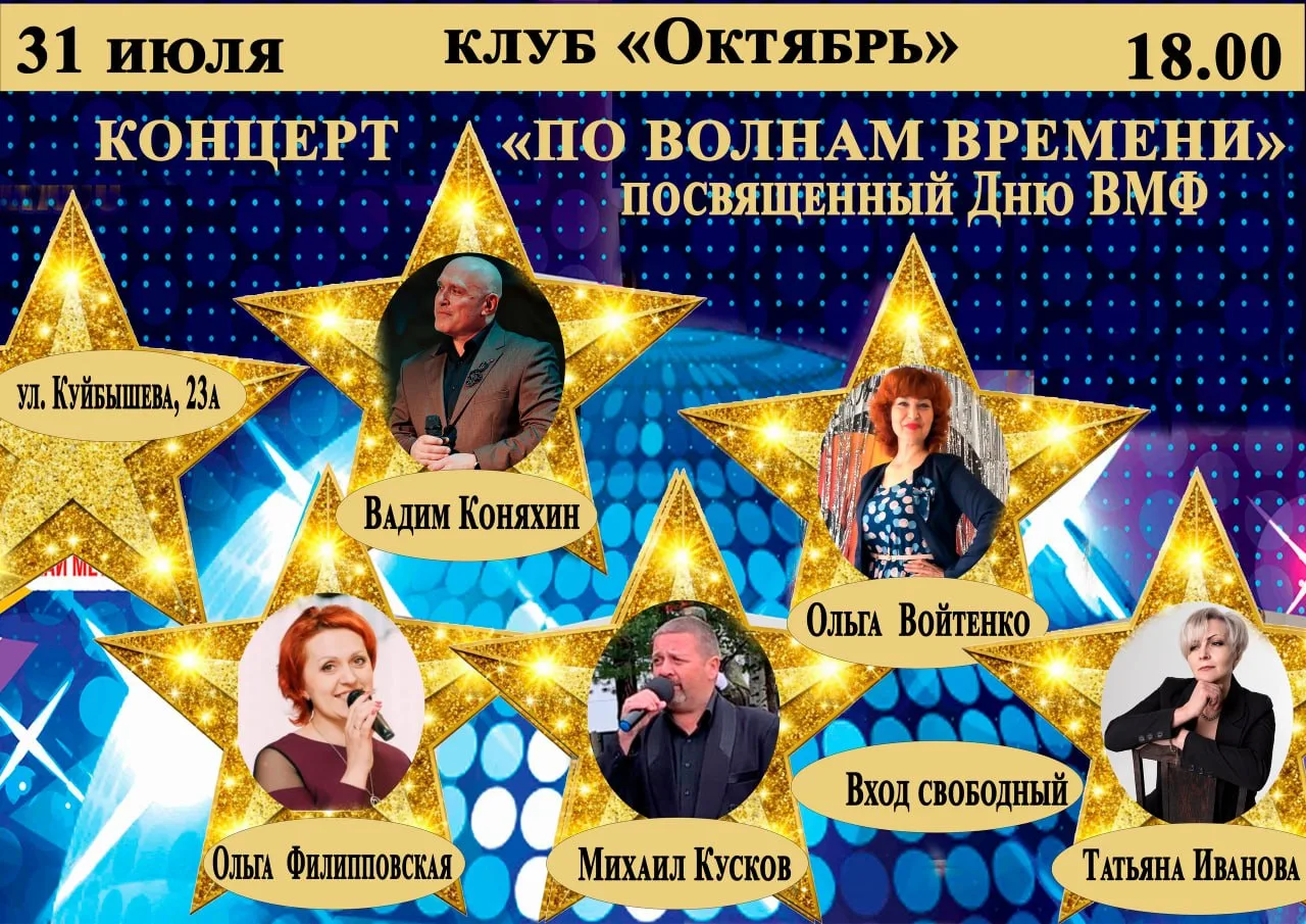 Концерт «По волнам времени»

⏰31 июля (пт), в 18:00
📍МБУК ЦКС клуб «Октябрь», ул. Куйбышева, 23А
💵