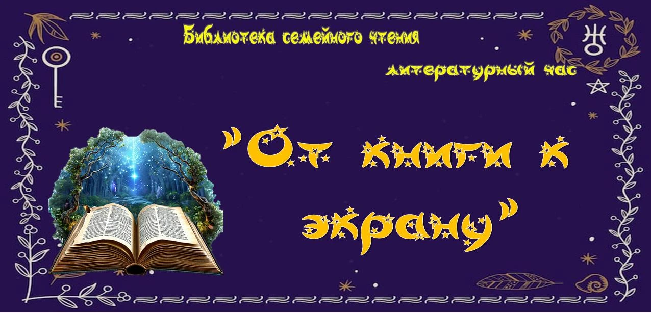 Литературный час «От книги к экрану»