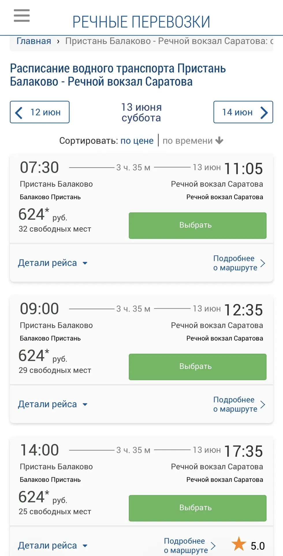 Заработал сайт по продаже билетов на «Валдай». От Балаково до Саратова билет обойдется ...