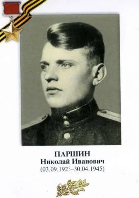 🎗️Имена героической летописи Порецкого округа: Николай Иванович Паршин – офицер, котор...