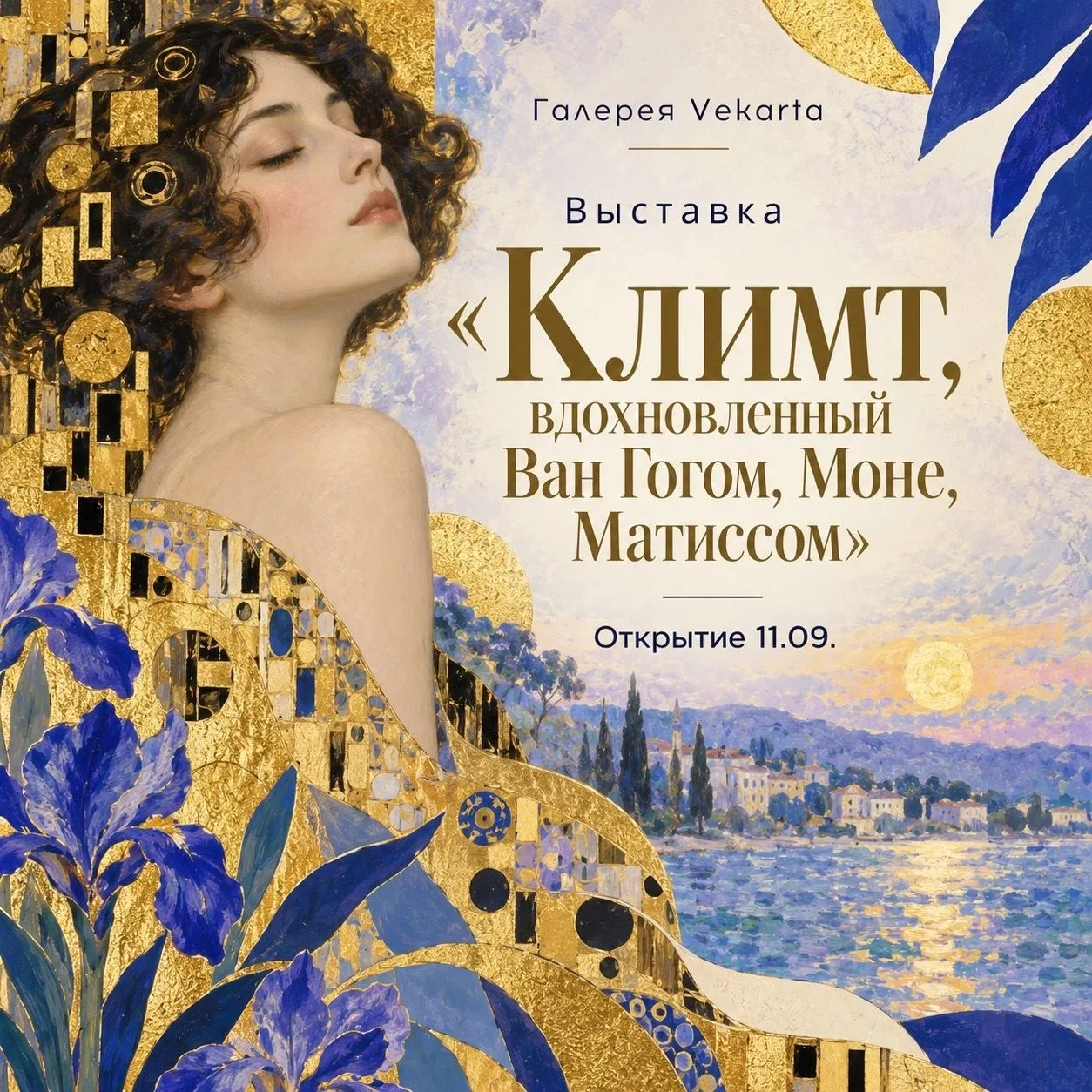 с 11 сентября с 11:00 до 20:00 - Выставка репродукций картин «Климт, вдохновленный Ван...