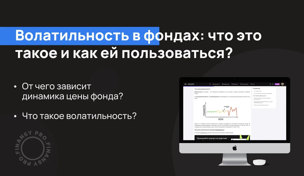 Как волатильность фонда может влиять на доходность?

Волатильность в фондах – это показатель колебан
