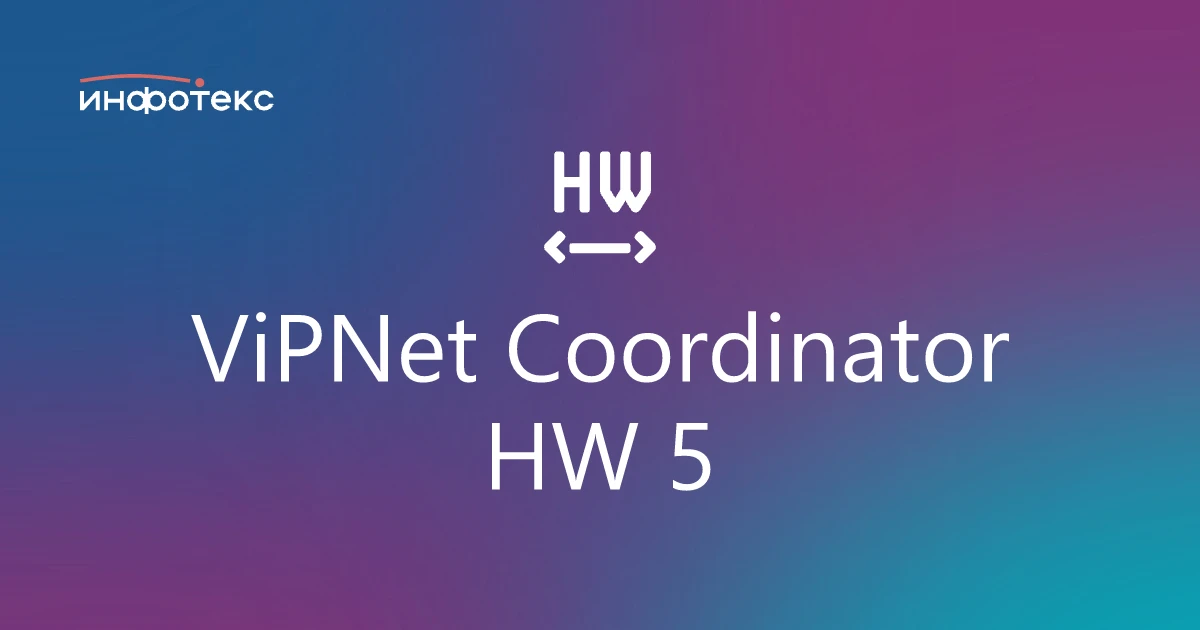 Сертифицировано самое крупное обновление ViPNet Coordinator HW 5