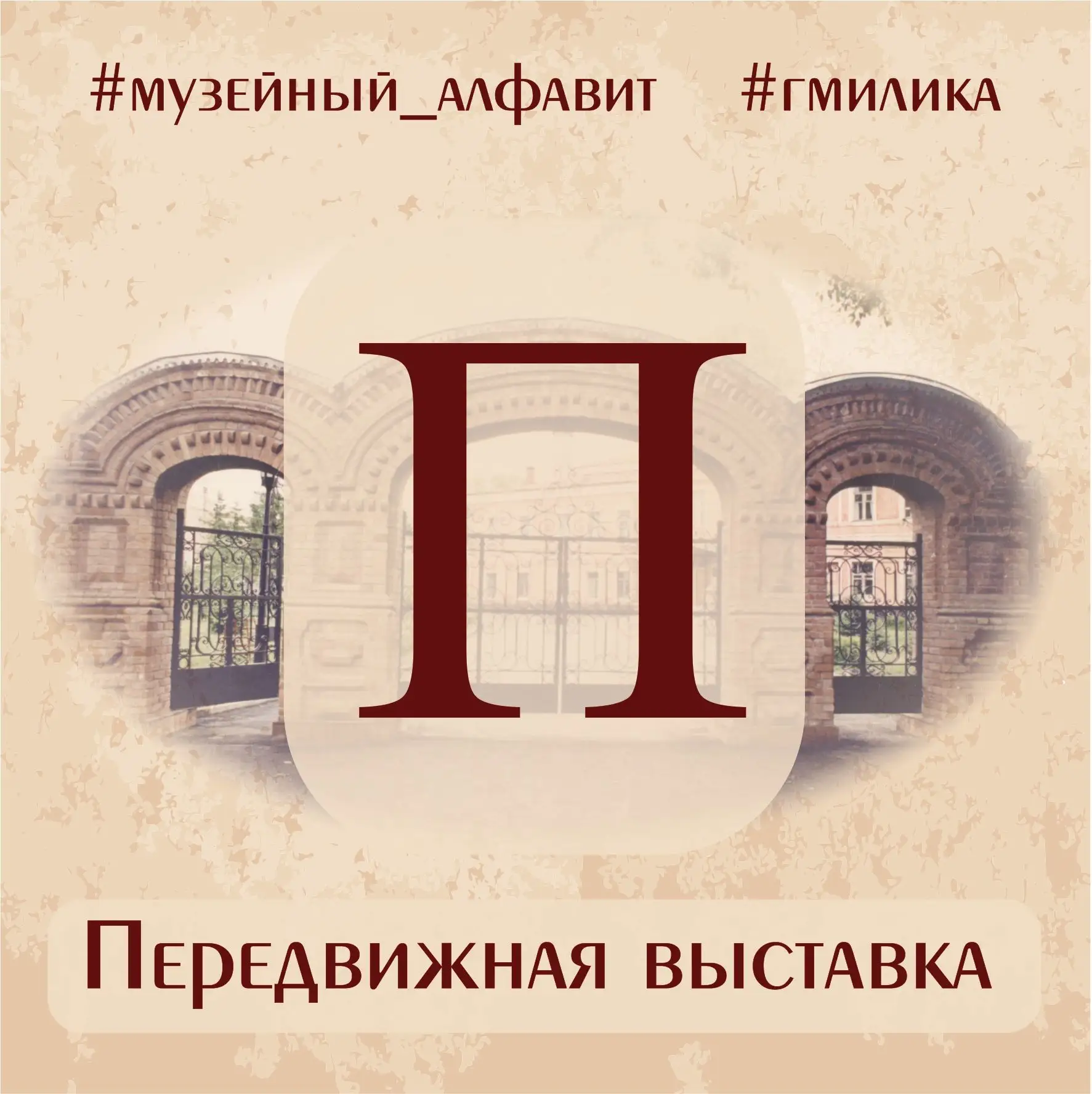 #музейный_алфавит