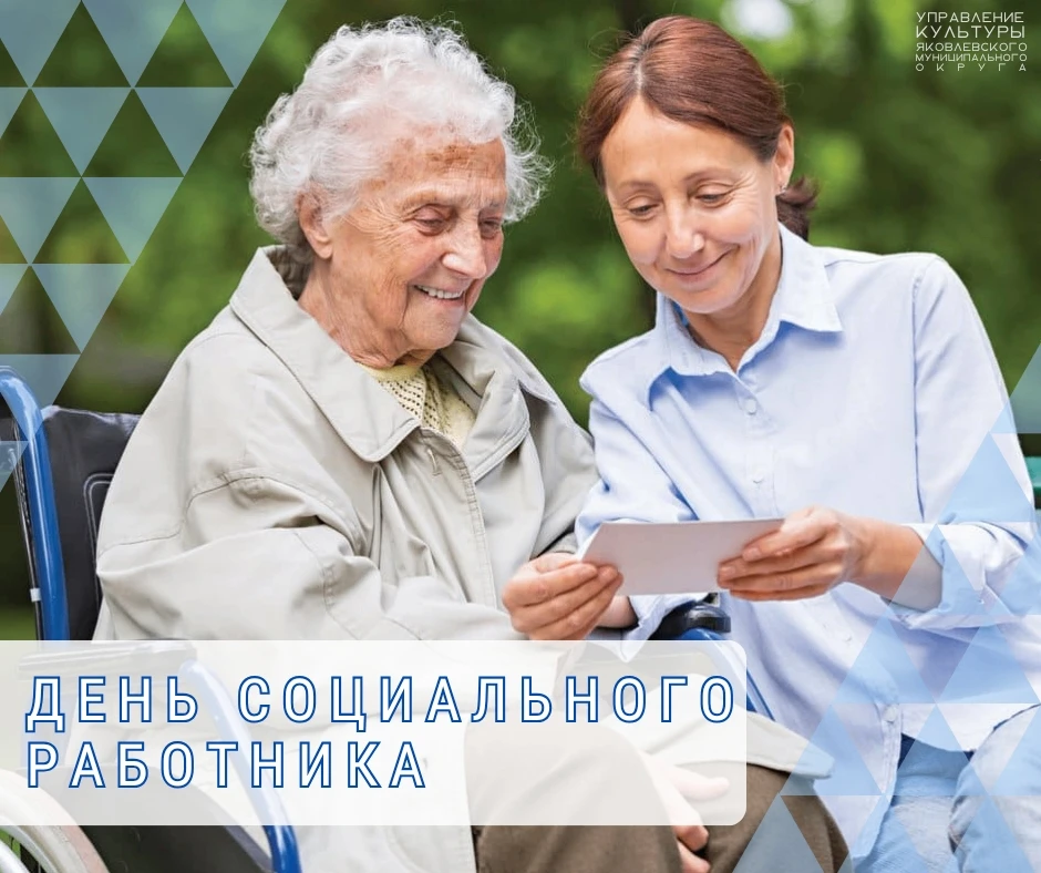 Сегодня празднуется День социального работника.