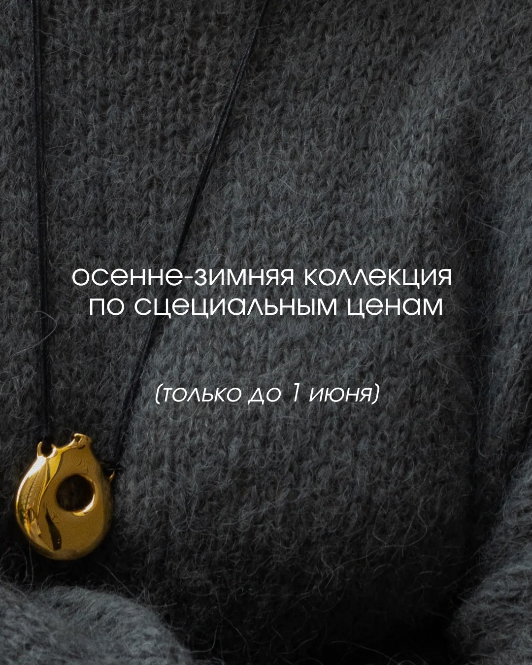 Май решил устроить репетицию осени самое время вспомнить о тёплых вещах ❄️