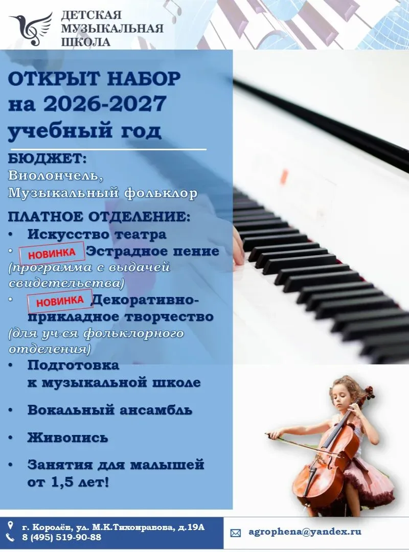 Детская музыкальная школа открывает дополнительный набор на 2026–2027 учебный год!