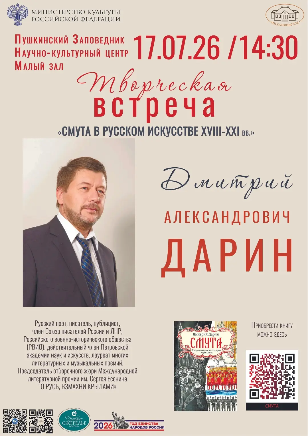 «Смута в русском искусстве XVIII–XXI вв.»

17 июля приглашаем на творческую встречу с Дмитрием Дарин