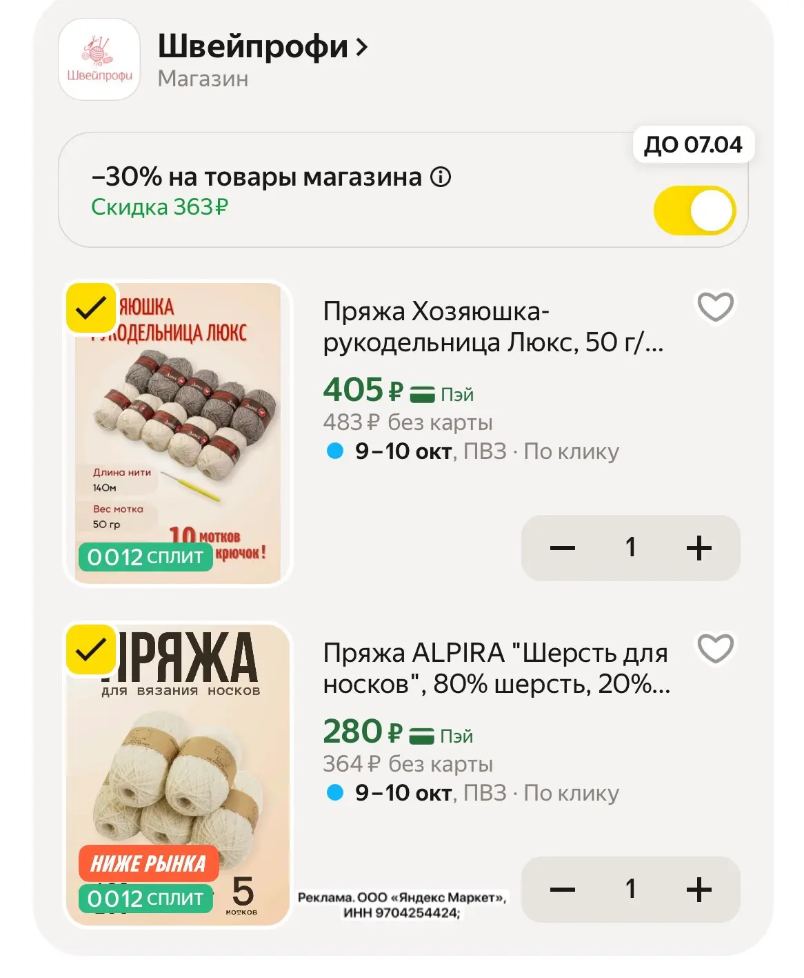 Скидка -30% в корзине❤️‍🔥