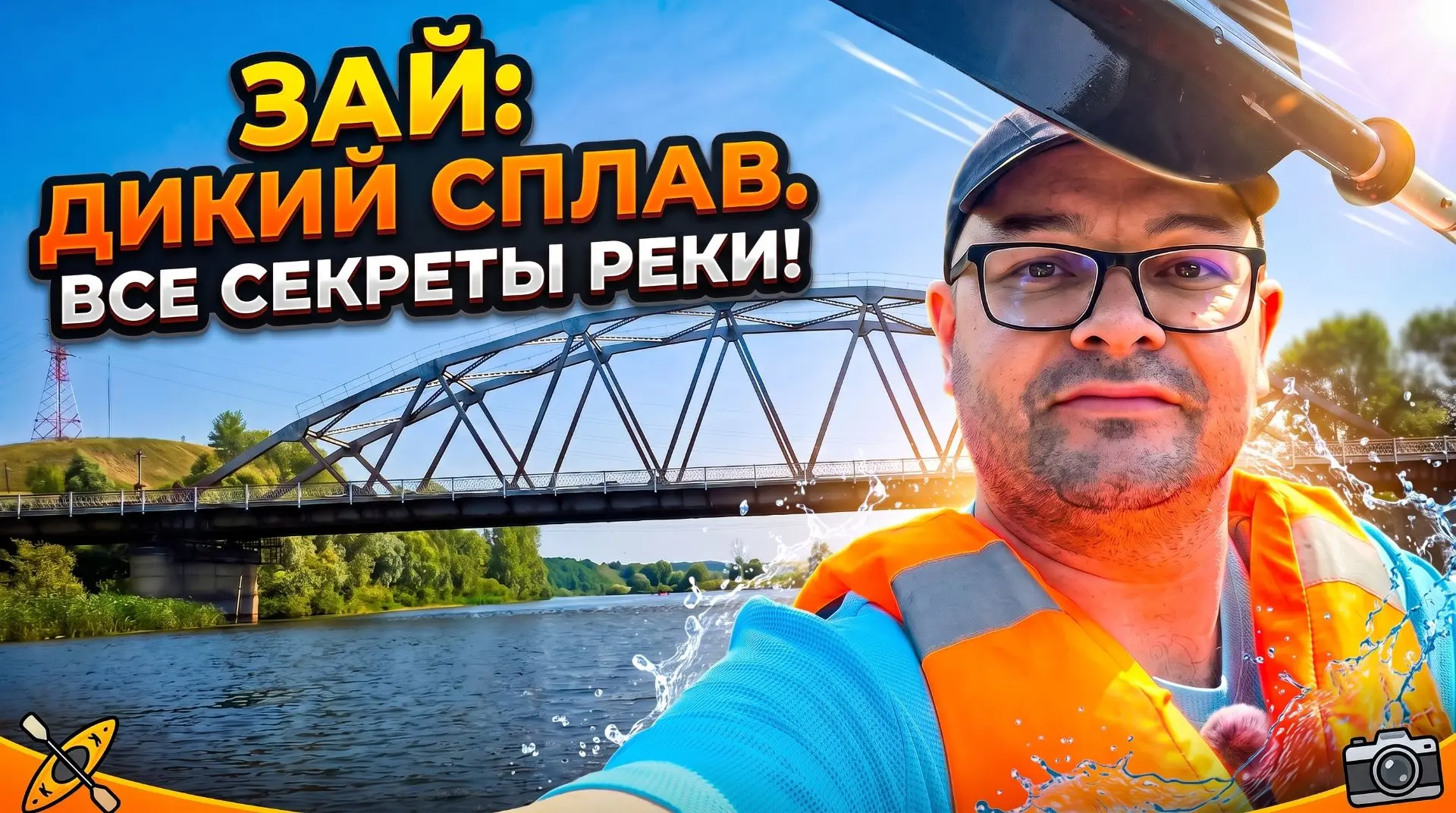 Друзья, вышел свежий выпуск о нашем водном походе! На этот раз я отправляюсь в сплав по...